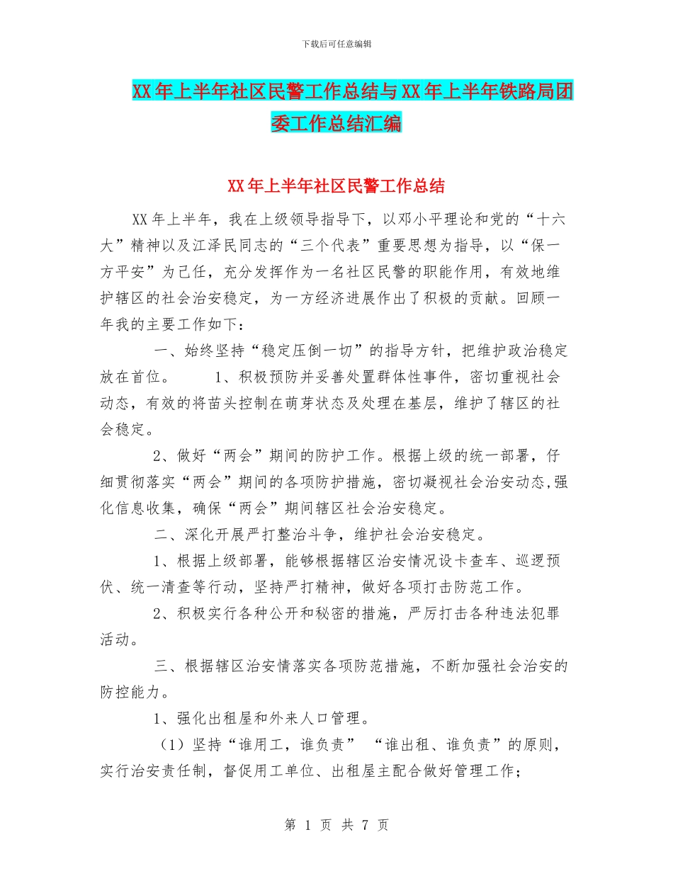 XX年上半年社区民警工作总结与XX年上半年铁路局团委工作总结汇编_第1页