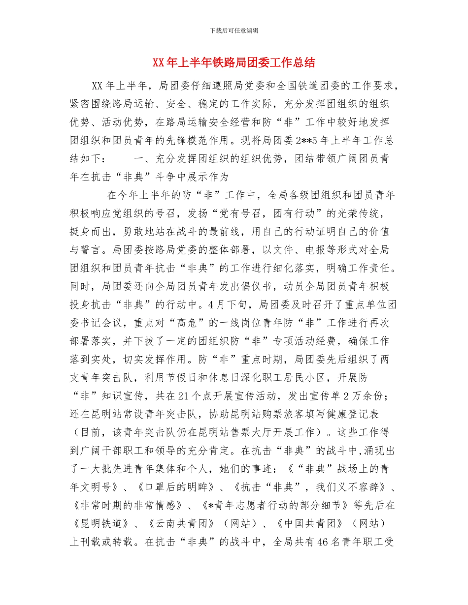 XX年上半年社区民警工作总结与XX年上半年铁路局团委工作总结汇编_第3页
