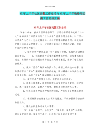 XX年上半年社区民警工作总结与XX年上半年铁路局团委工作总结汇编
