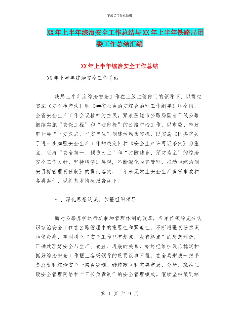 XX年上半年综治安全工作总结与XX年上半年铁路局团委工作总结汇编_第1页
