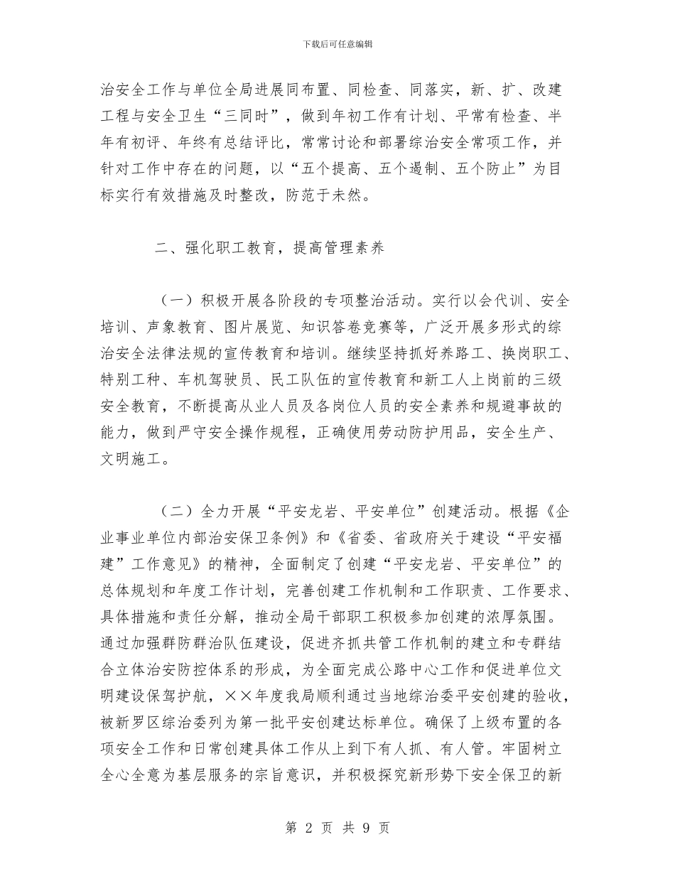 XX年上半年综治安全工作总结与XX年上半年铁路局团委工作总结汇编_第2页