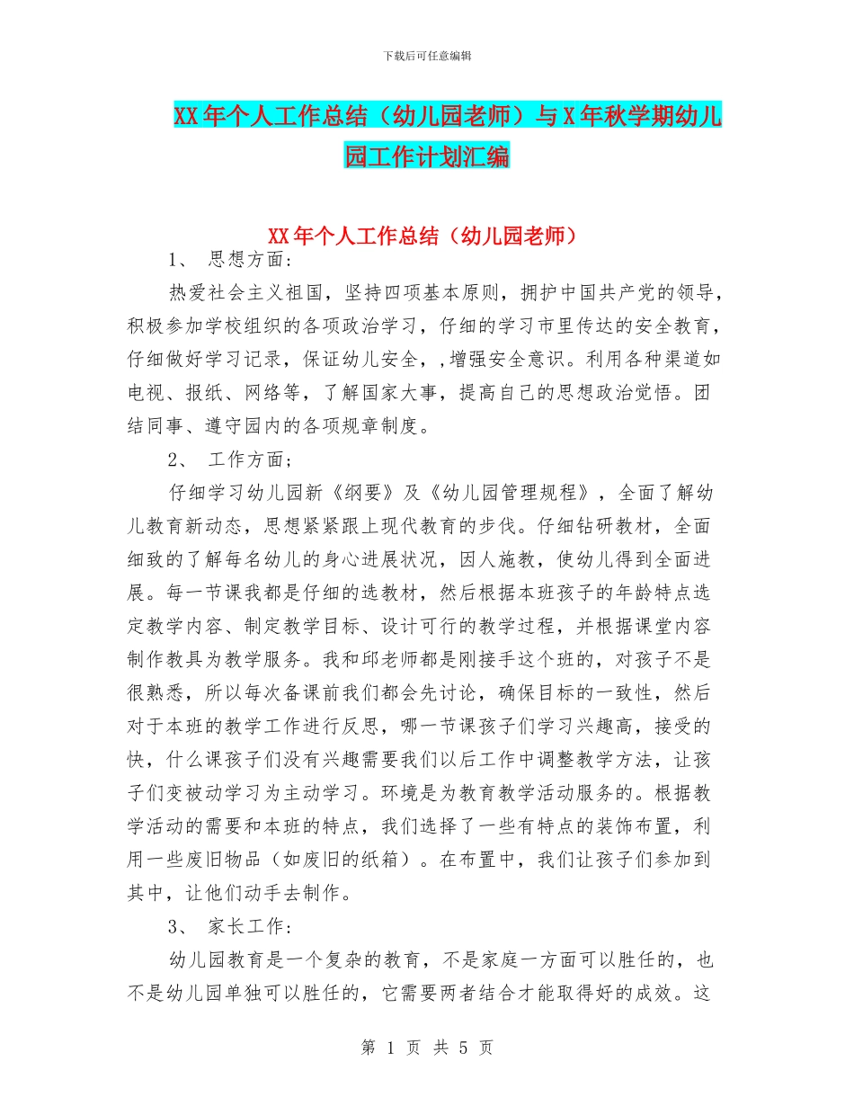 XX年个人工作总结与X年秋学期幼儿园工作计划汇编_第1页