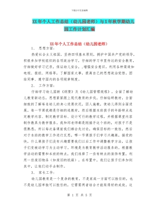 XX年个人工作总结与X年秋学期幼儿园工作计划汇编
