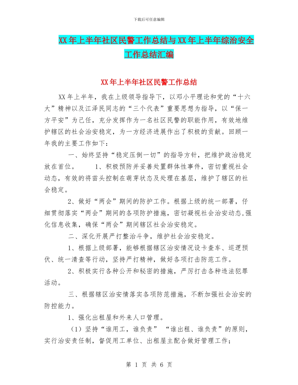 XX年上半年社区民警工作总结与XX年上半年综治安全工作总结汇编_第1页