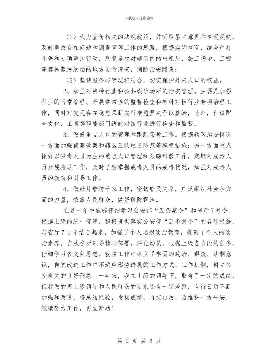 XX年上半年社区民警工作总结与XX年上半年综治安全工作总结汇编_第2页