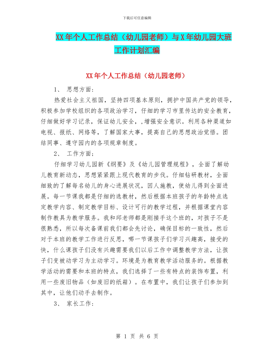 XX年个人工作总结与X年幼儿园大班工作计划汇编_第1页
