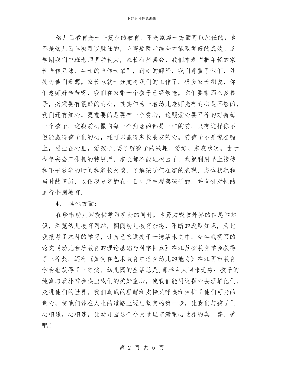 XX年个人工作总结与X年幼儿园大班工作计划汇编_第2页