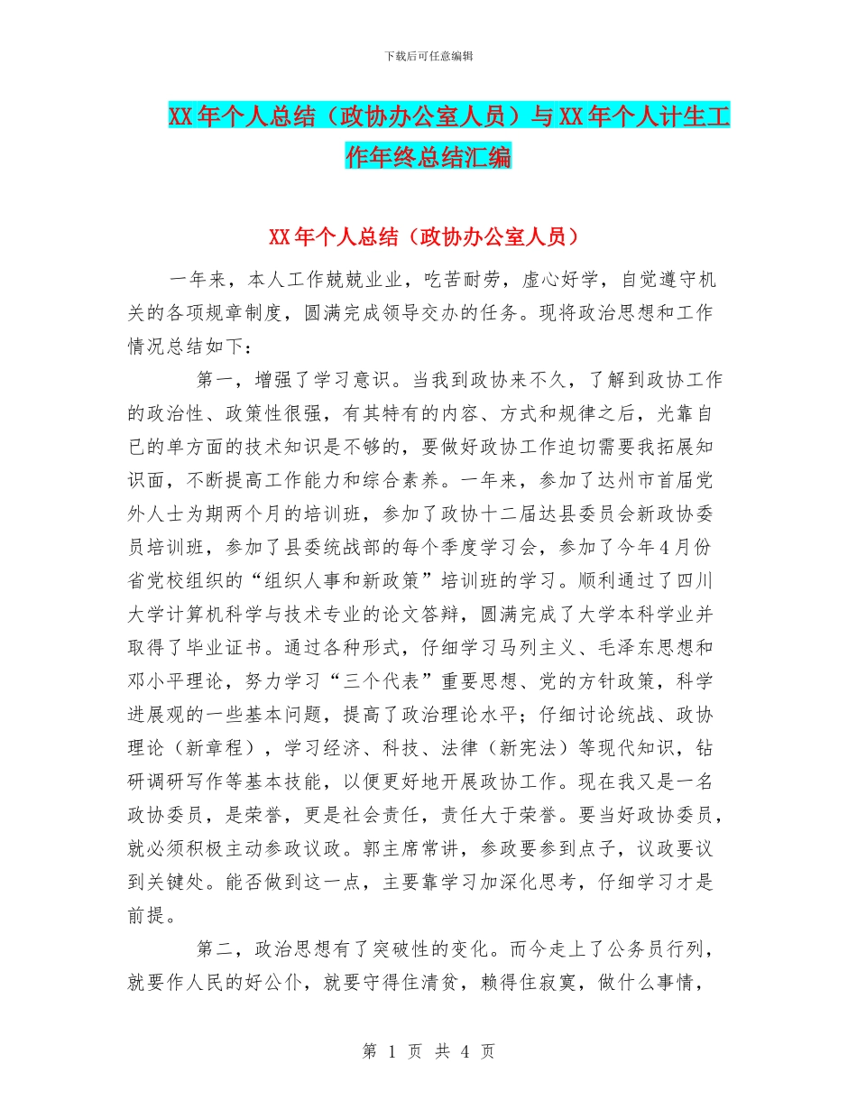 XX年个人总结与XX年个人计生工作年终总结汇编_第1页