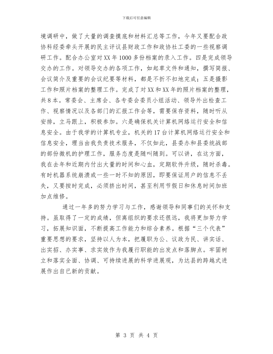 XX年个人总结与XX年个人计生工作年终总结汇编_第3页