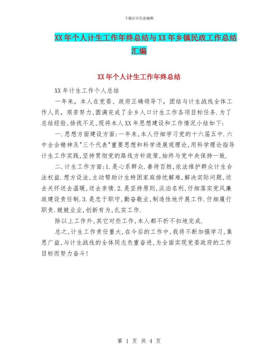 XX年个人计生工作年终总结与XX年乡镇民政工作总结汇编_第1页