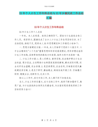 XX年个人计生工作年终总结与XX年乡镇民政工作总结汇编