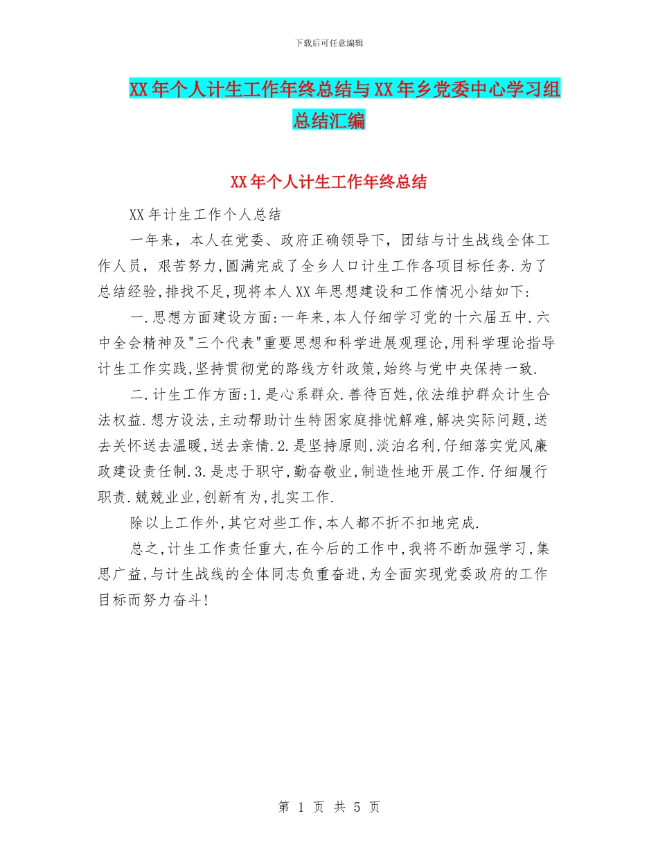 XX年个人计生工作年终总结与XX年乡党委中心学习组总结汇编_第1页