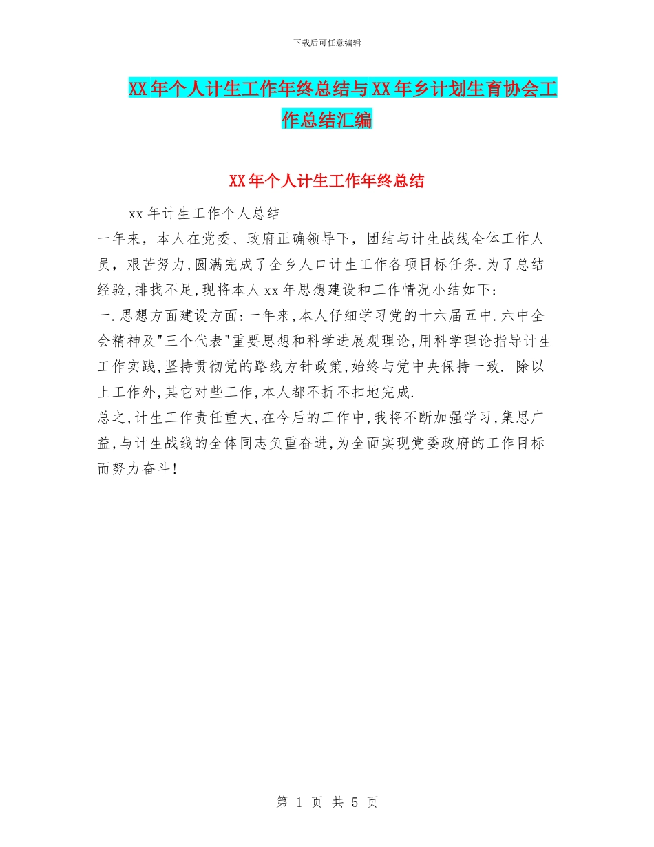XX年个人计生工作年终总结与XX年乡计划生育协会工作总结汇编_第1页
