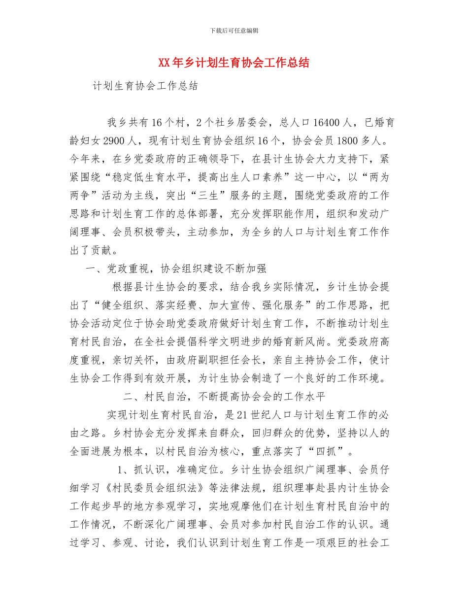 XX年个人计生工作年终总结与XX年乡计划生育协会工作总结汇编_第2页