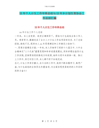 XX年个人计生工作年终总结与XX年乡计划生育协会工作总结汇编