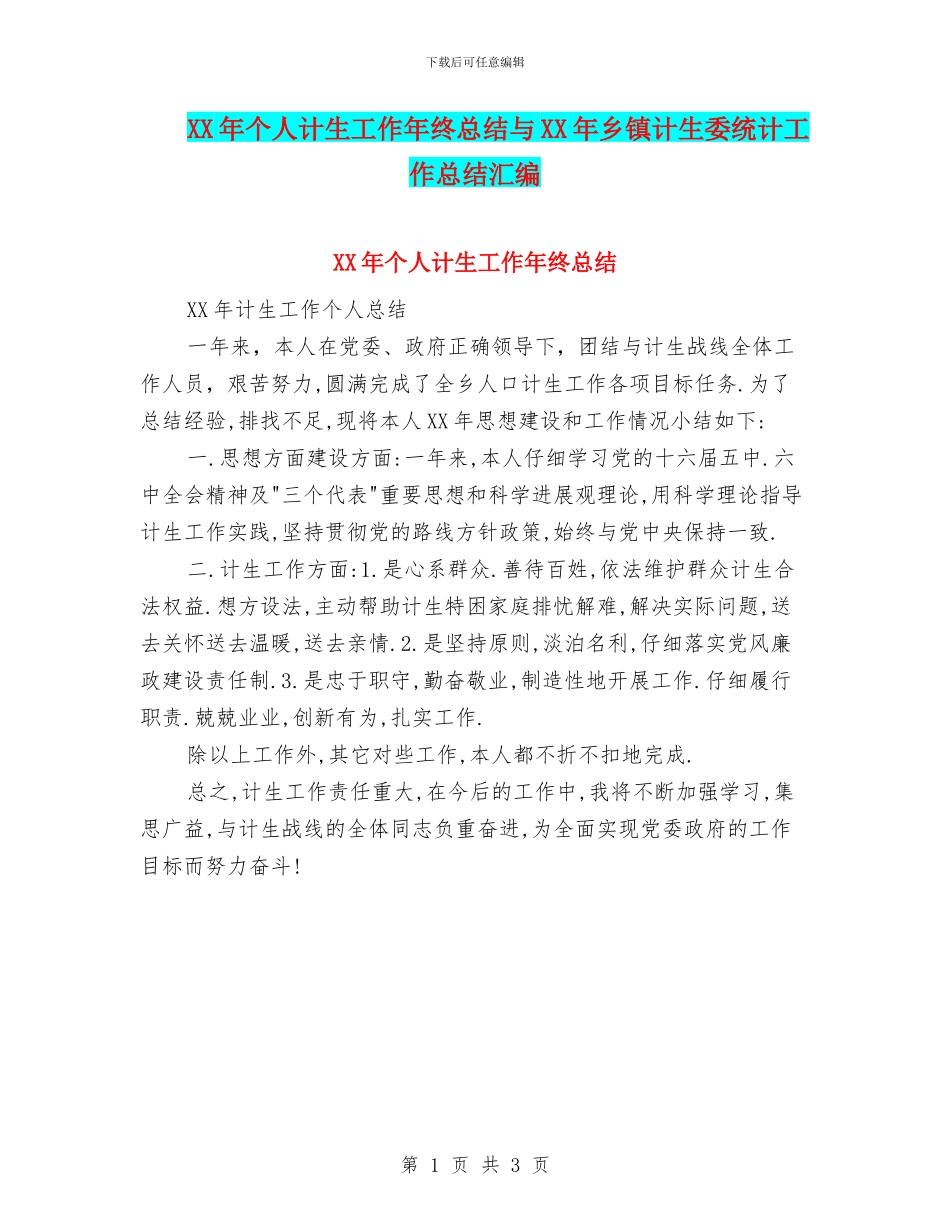 XX年个人计生工作年终总结与XX年乡镇计生委统计工作总结汇编_第1页