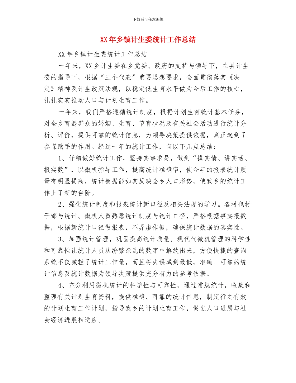 XX年个人计生工作年终总结与XX年乡镇计生委统计工作总结汇编_第2页