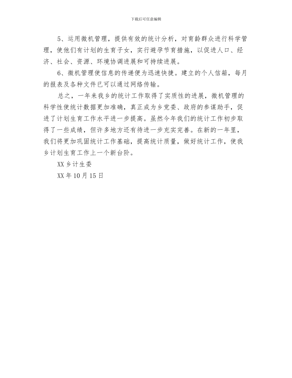 XX年个人计生工作年终总结与XX年乡镇计生委统计工作总结汇编_第3页