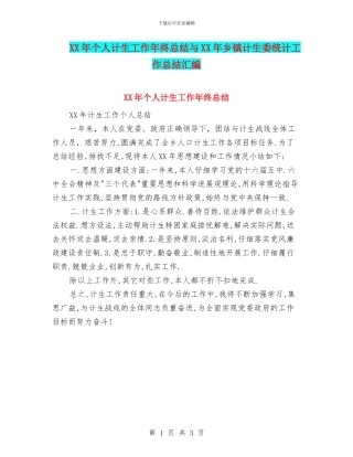 XX年个人计生工作年终总结与XX年乡镇计生委统计工作总结汇编