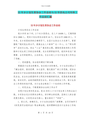 XX年乡计划生育协会工作总结与XX年供电公司年终工作总结汇编