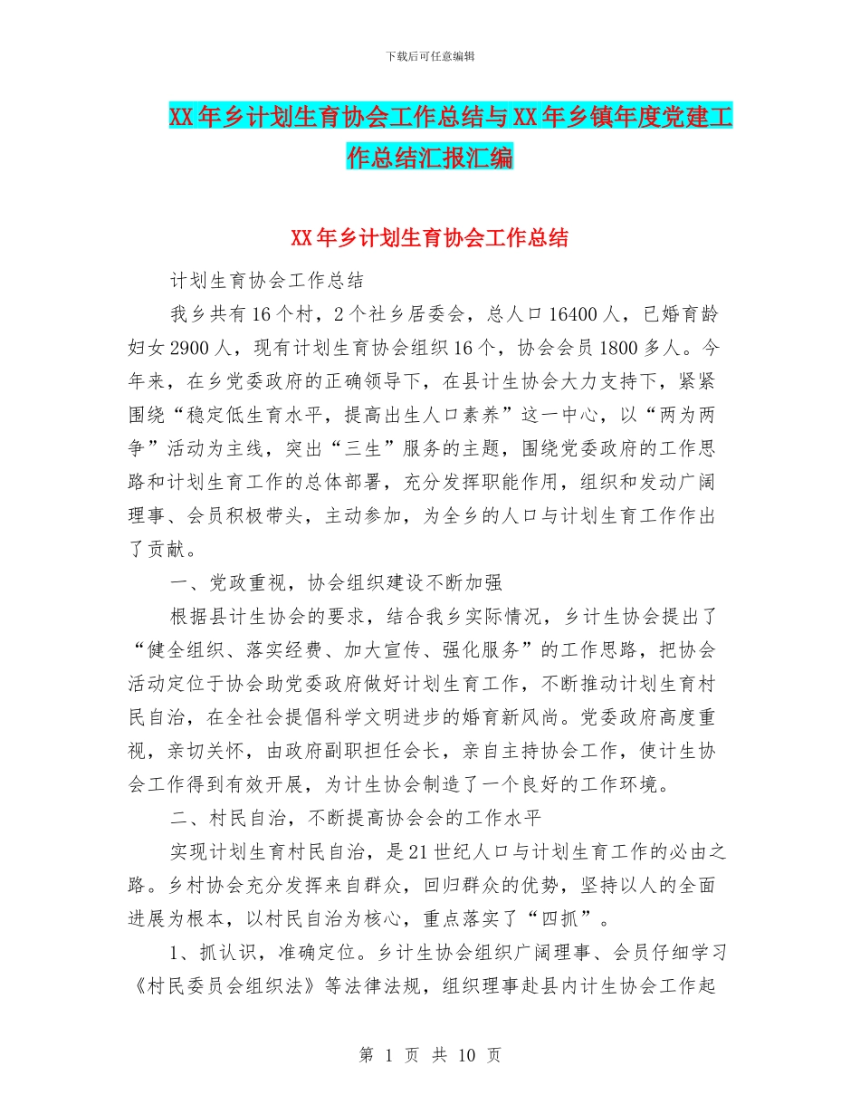 XX年乡计划生育协会工作总结与XX年乡镇年度党建工作总结汇报汇编_第1页