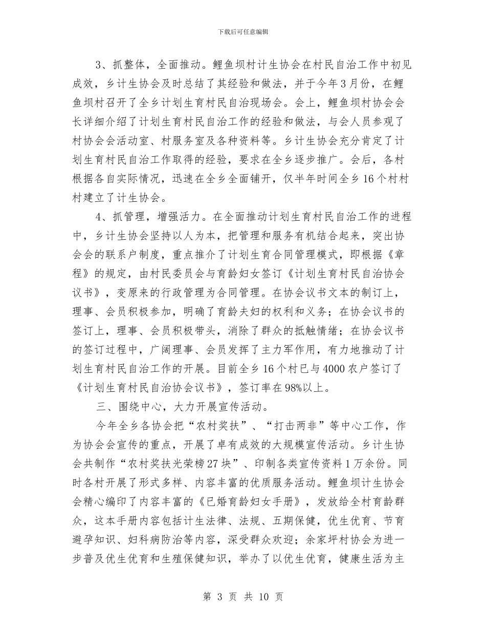 XX年乡计划生育协会工作总结与XX年乡镇年度党建工作总结汇报汇编_第3页