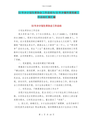 XX年乡计划生育协会工作总结与XX年乡镇年度党建工作总结汇报汇编