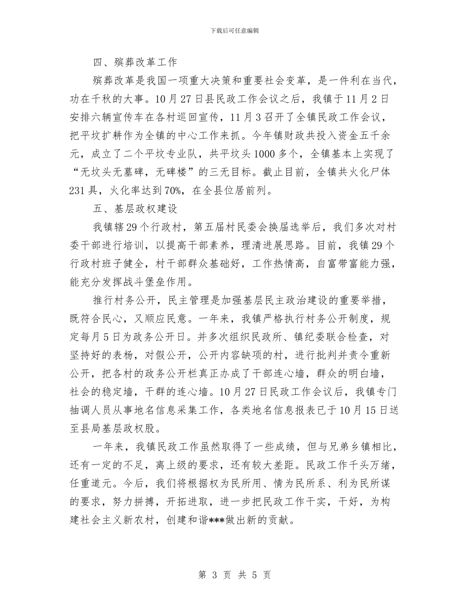 XX年乡镇民政工作总结与XX年乡镇计生委统计工作总结汇编_第3页