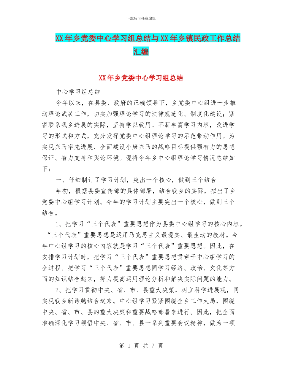 XX年乡党委中心学习组总结与XX年乡镇民政工作总结汇编_第1页
