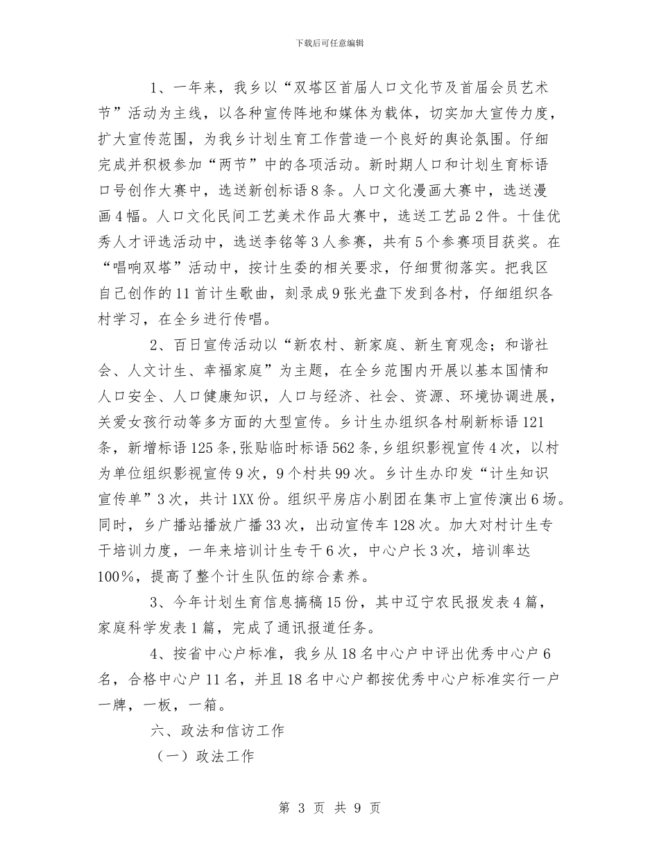 XX年乡镇人口和计划生育工作总结与XX年乡镇计生委统计工作总结汇编_第3页