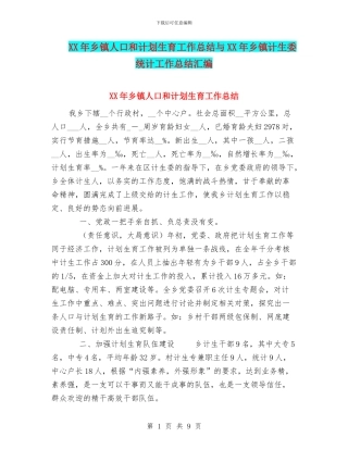 XX年乡镇人口和计划生育工作总结与XX年乡镇计生委统计工作总结汇编
