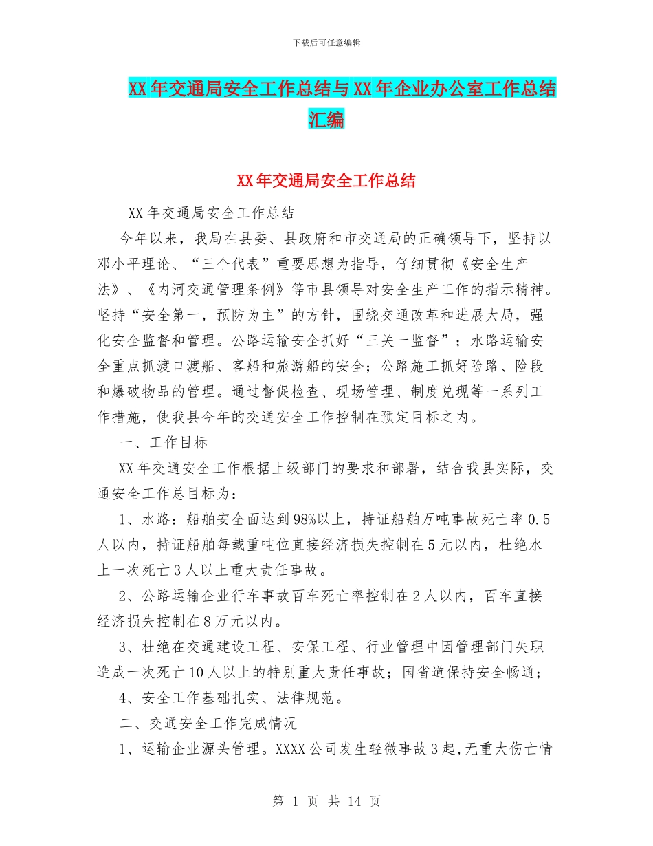 XX年交通局安全工作总结与XX年企业办公室工作总结汇编_第1页