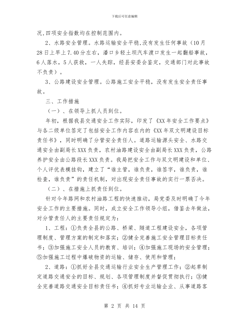 XX年交通局安全工作总结与XX年企业办公室工作总结汇编_第2页