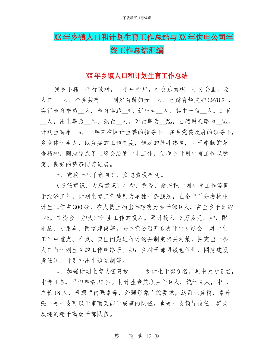 XX年乡镇人口和计划生育工作总结与XX年供电公司年终工作总结汇编_第1页