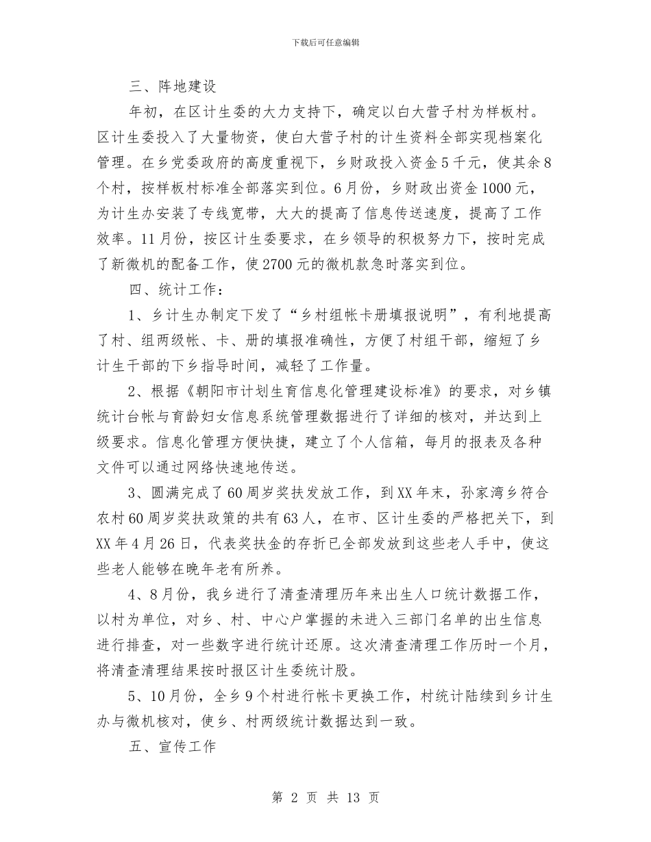 XX年乡镇人口和计划生育工作总结与XX年供电公司年终工作总结汇编_第2页