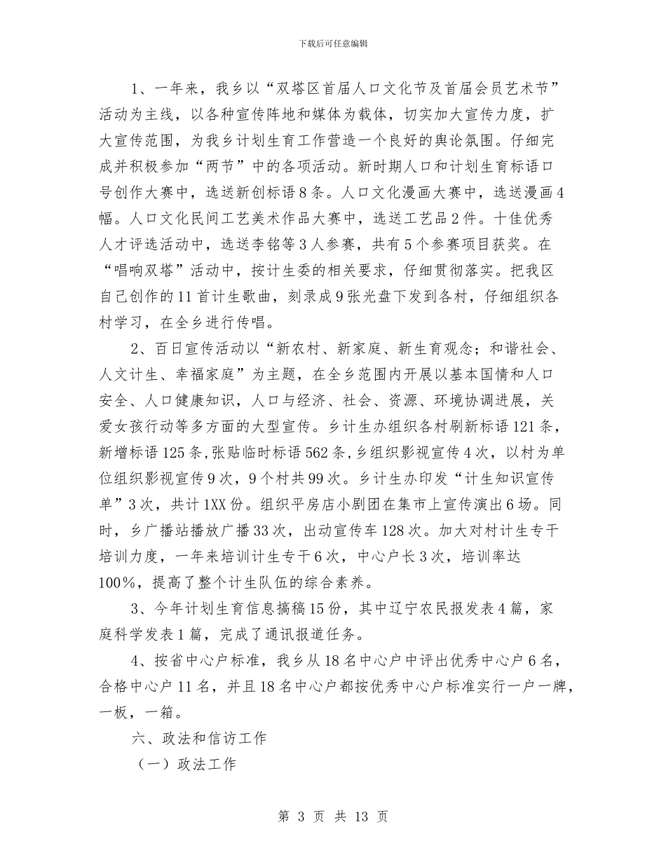 XX年乡镇人口和计划生育工作总结与XX年供电公司年终工作总结汇编_第3页