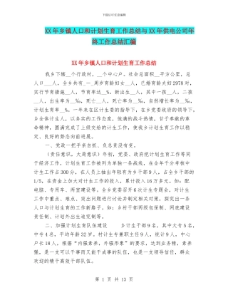 XX年乡镇人口和计划生育工作总结与XX年供电公司年终工作总结汇编