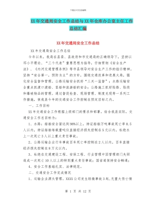 XX年交通局安全工作总结与XX年仓库办公室主任工作总结汇编