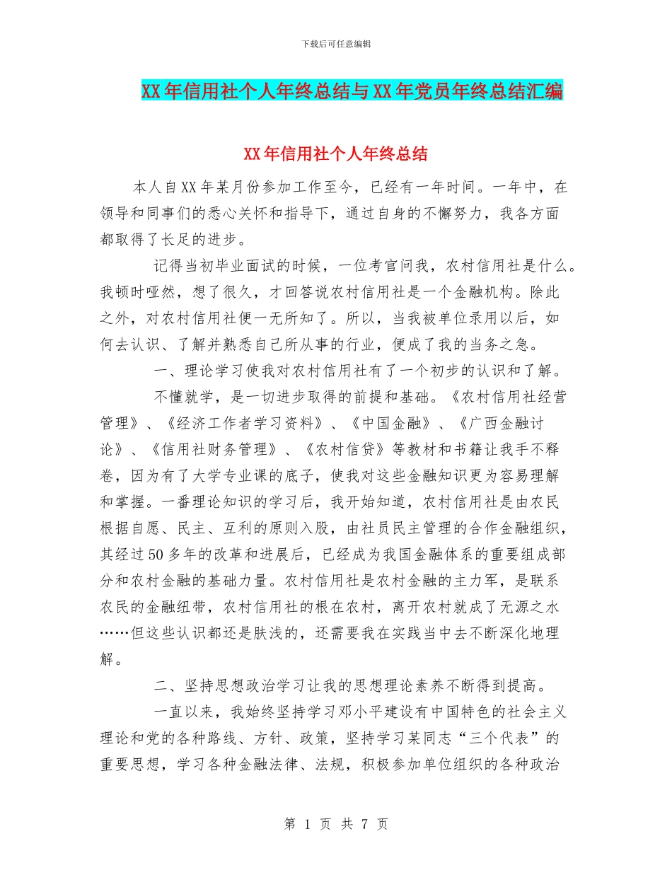 XX年信用社个人年终总结与XX年党员年终总结汇编_第1页