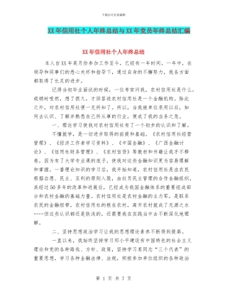 XX年信用社个人年终总结与XX年党员年终总结汇编