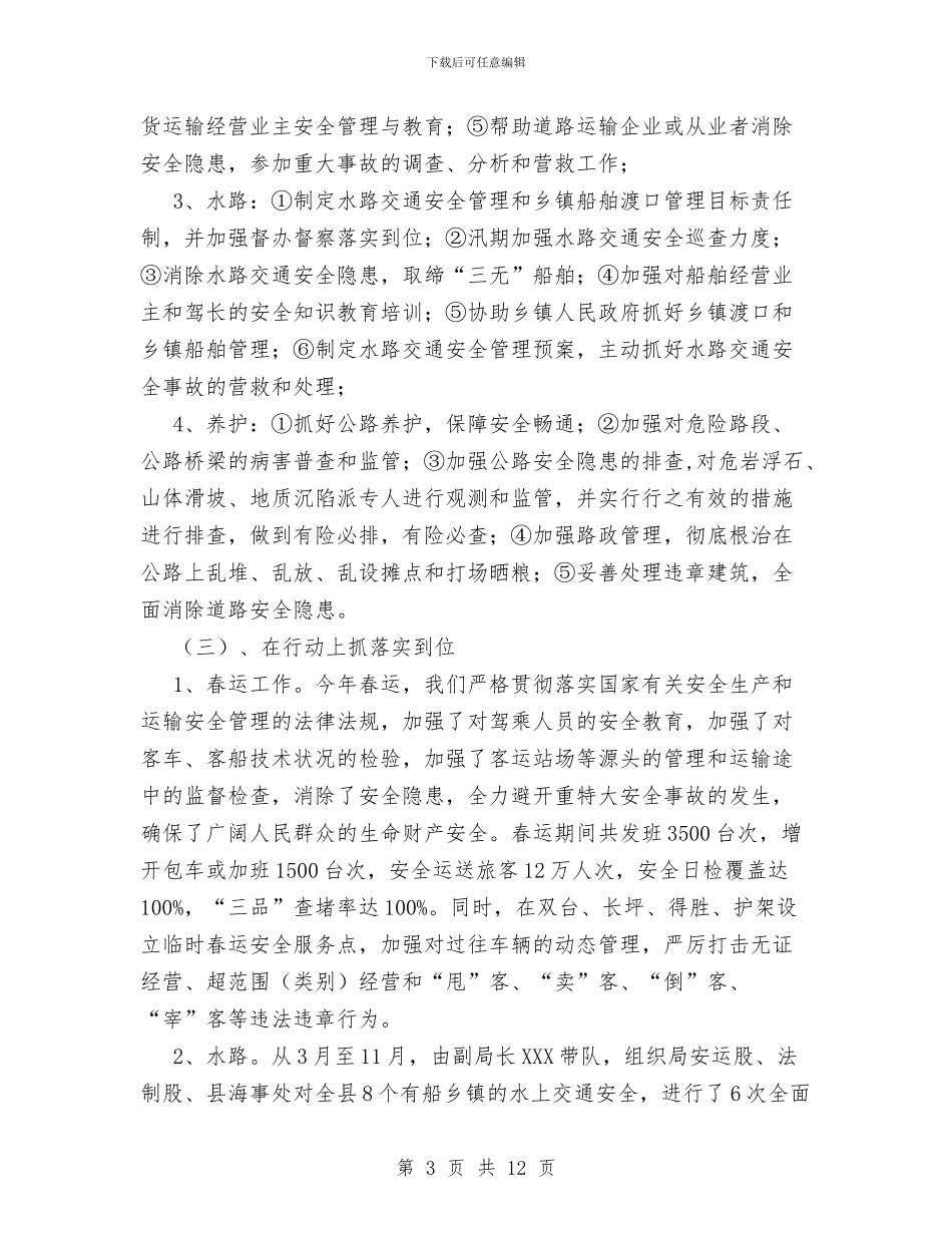 XX年交通局安全工作总结与XX年企业销售部工作总结汇编_第3页