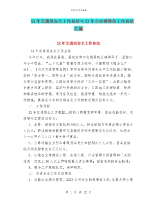 XX年交通局安全工作总结与XX年企业销售部工作总结汇编