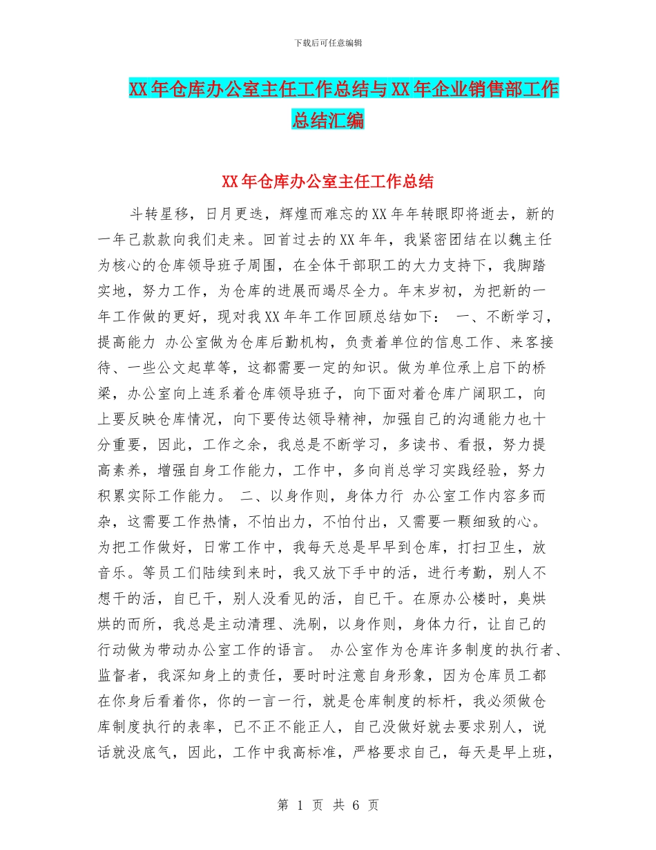 XX年仓库办公室主任工作总结与XX年企业销售部工作总结汇编_第1页