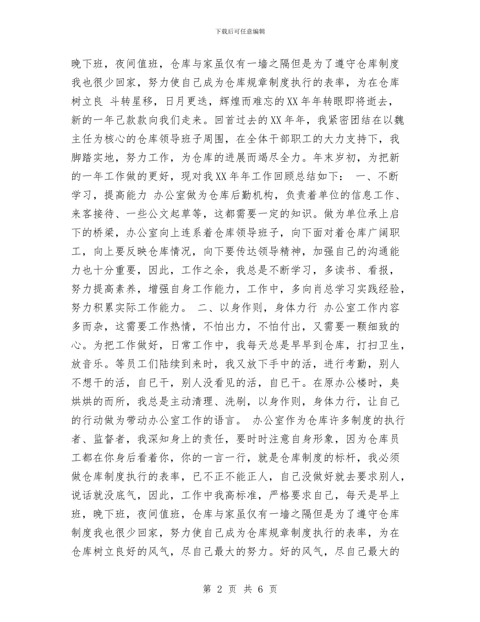 XX年仓库办公室主任工作总结与XX年企业销售部工作总结汇编_第2页