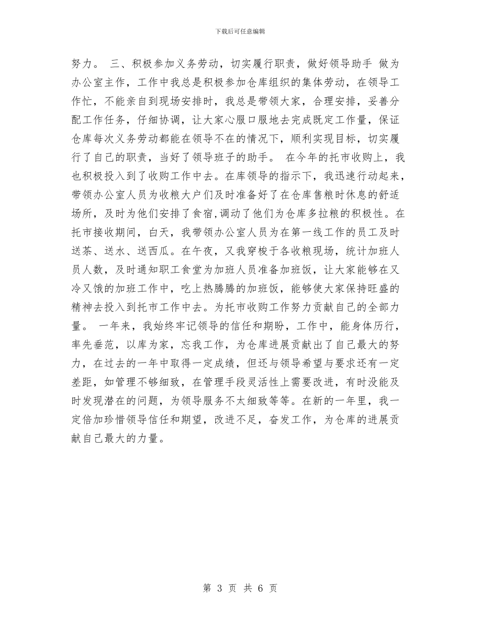 XX年仓库办公室主任工作总结与XX年企业销售部工作总结汇编_第3页