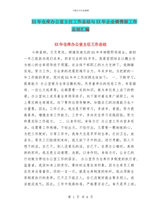 XX年仓库办公室主任工作总结与XX年企业销售部工作总结汇编