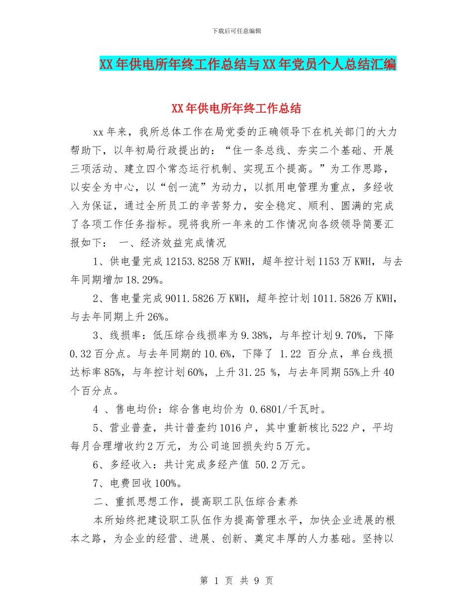 XX年供电所年终工作总结与XX年党员个人总结汇编_第1页