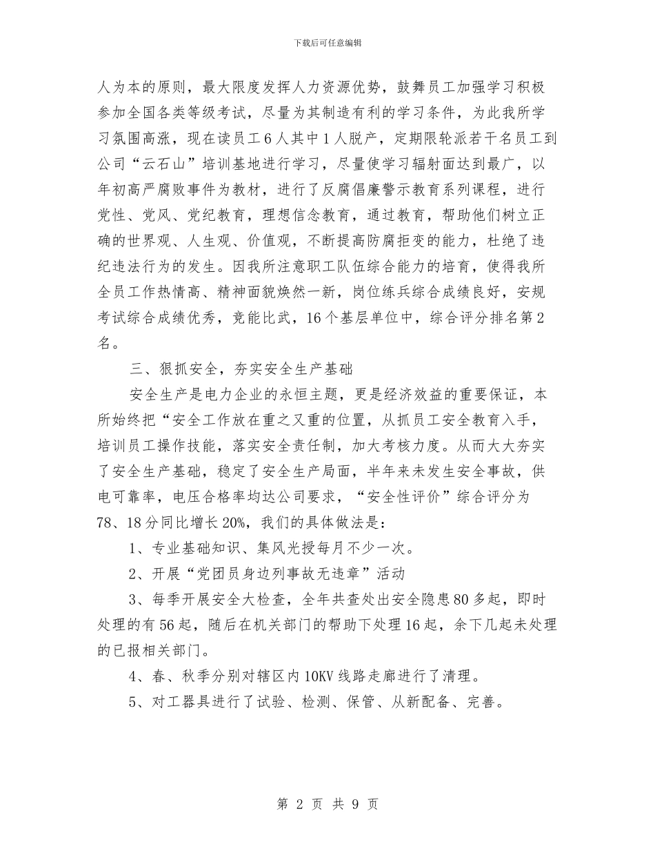 XX年供电所年终工作总结与XX年党员个人总结汇编_第2页