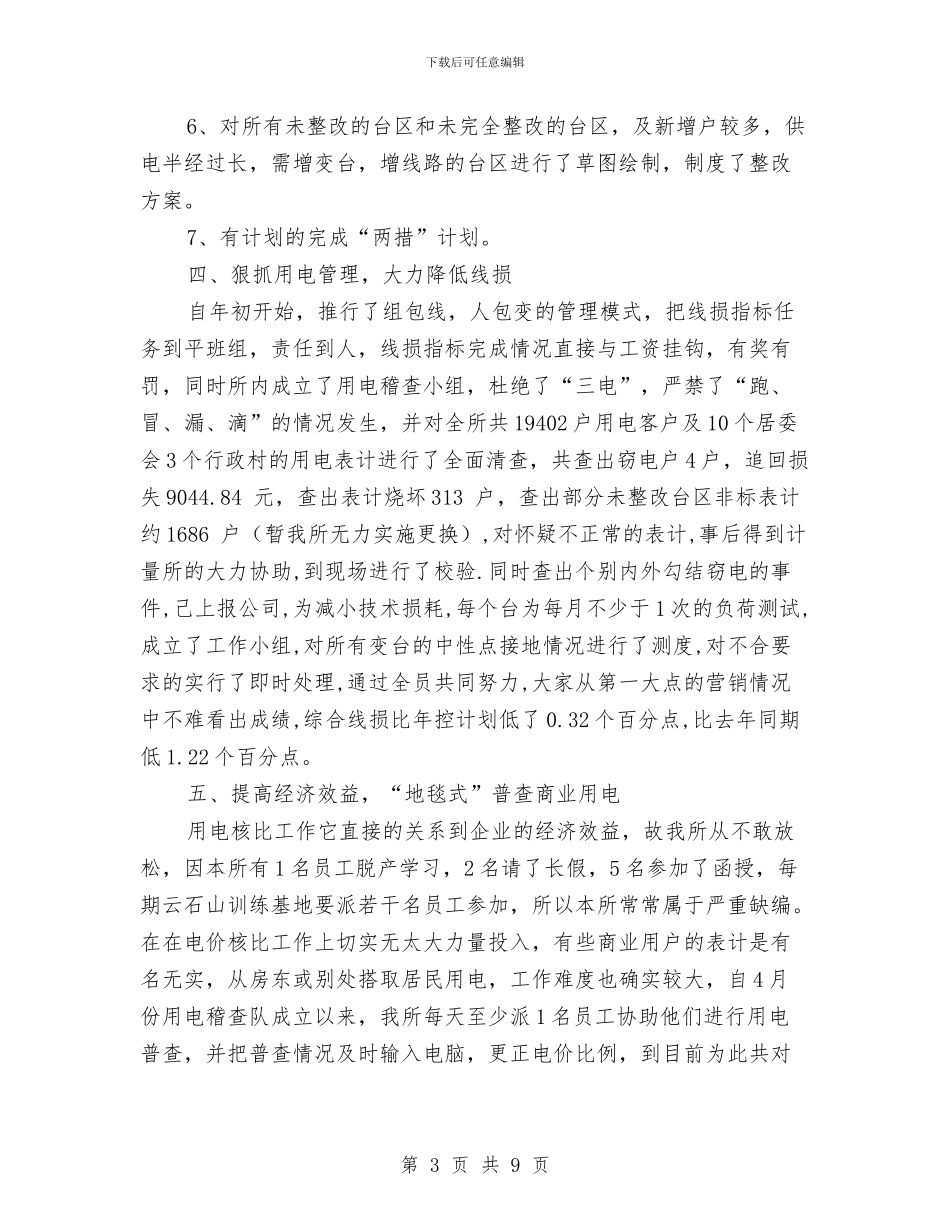 XX年供电所年终工作总结与XX年党员个人总结汇编_第3页