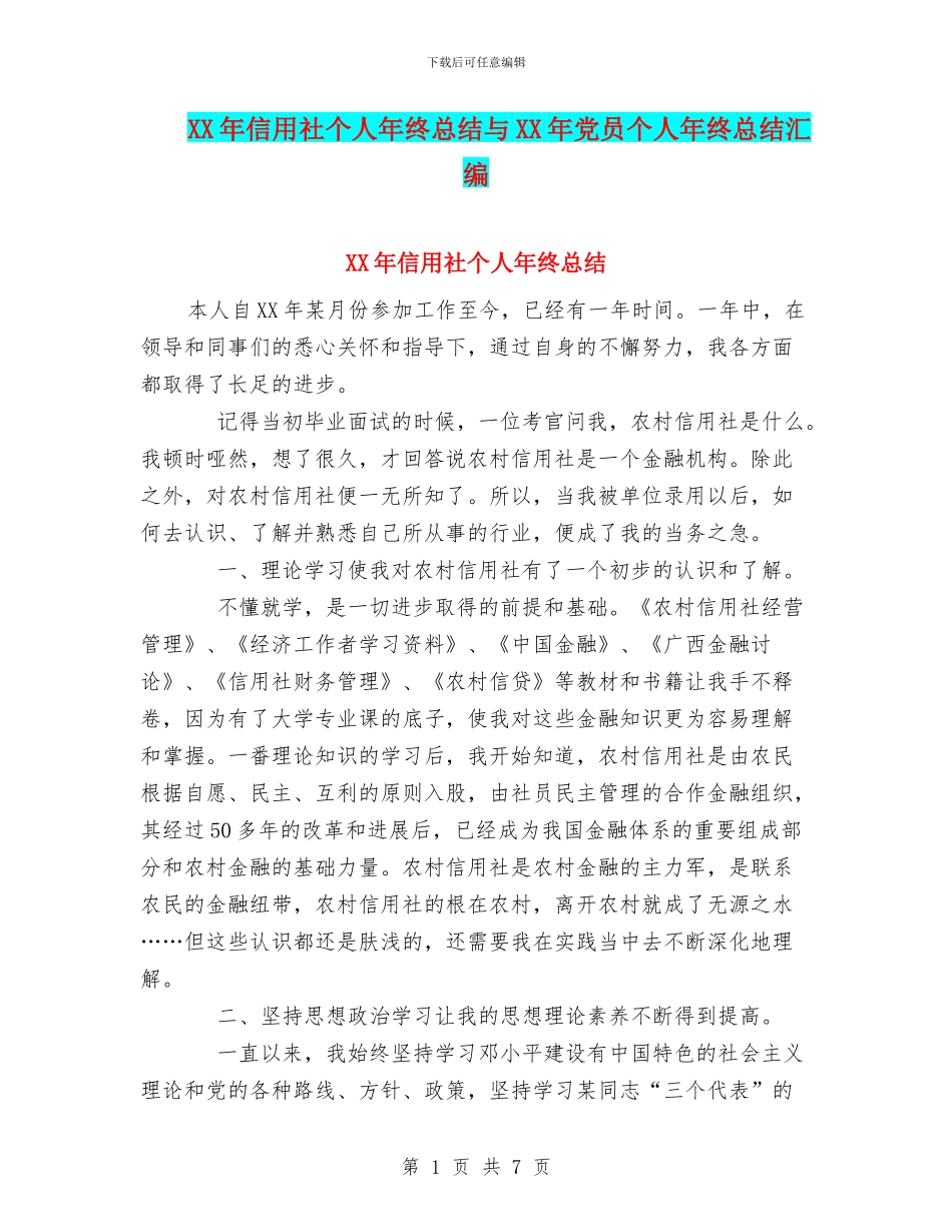 XX年信用社个人年终总结与XX年党员个人年终总结汇编_第1页